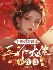 手撕炮灰剧本，三个大佬争红眼